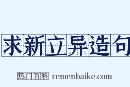 求新立异造句是什么意思的图片